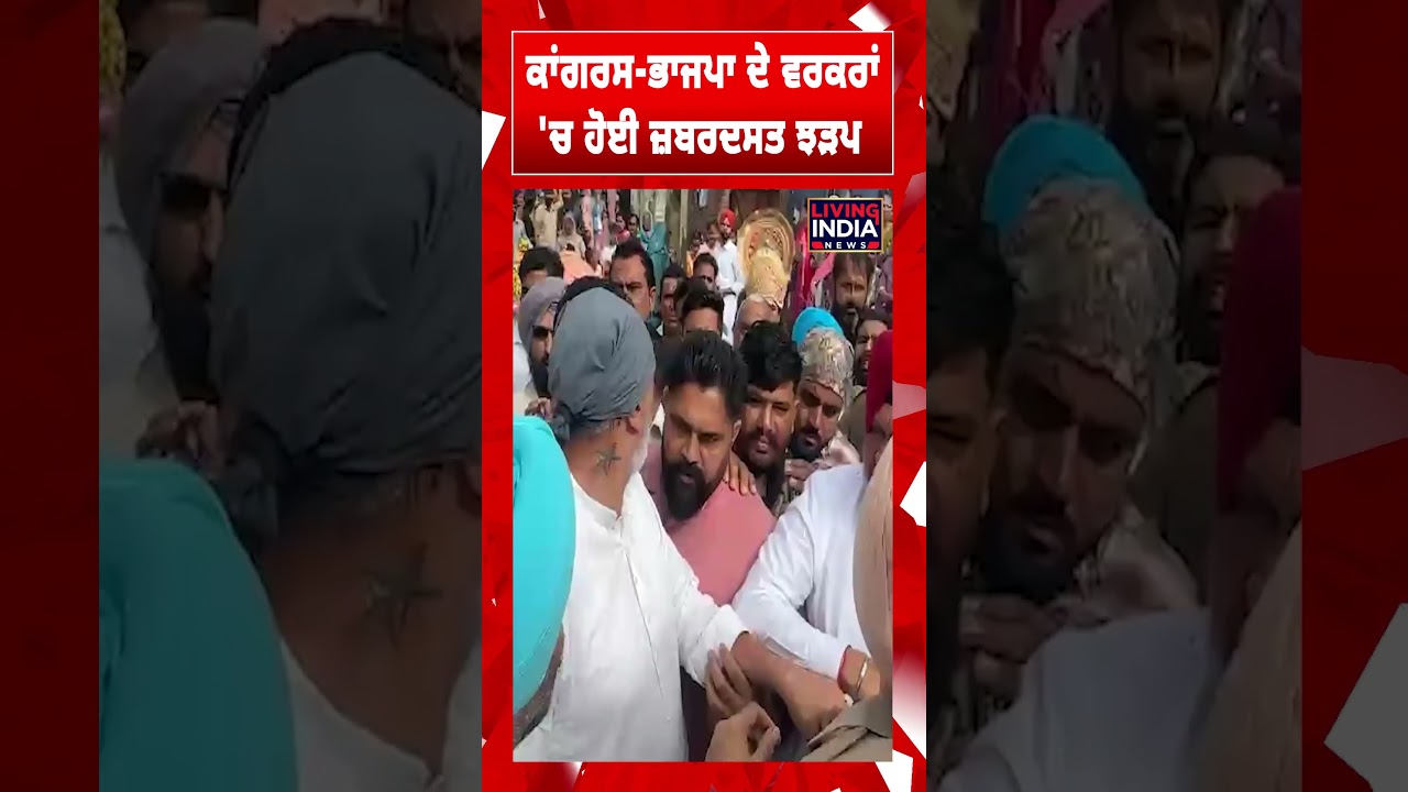 Shahkot News | Congress-BJP ਦੇ ਵਰਕਰਾਂ 'ਚ ਹੋਈ ਜ਼ਬਰਦਸਤ ਝੜਪ | Viral News | Living India News