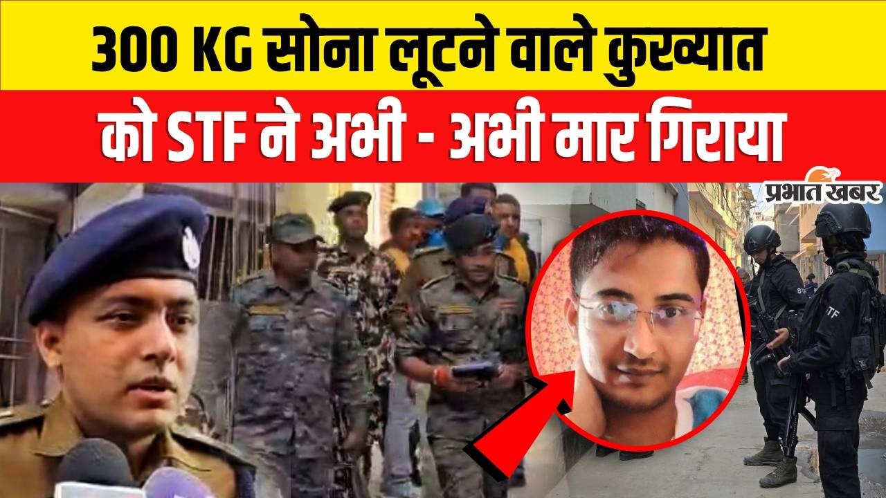 Bihar Police Encounter : 300 KG सोना लूटने वाले Most Wanted को STF ने मार गिराया | Crime News