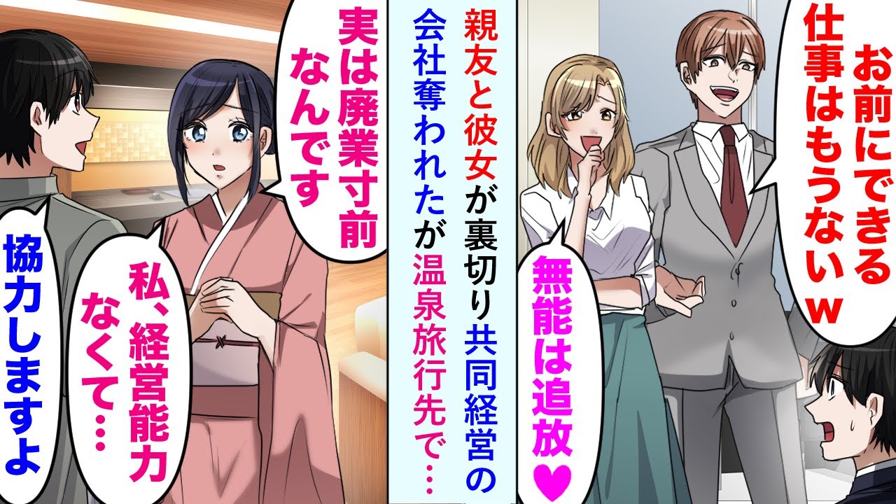 【漫画】共同起業した親友に裏切られ、彼女も会社も奪われた俺。しかし温泉旅行先で若い女将が「経営能力なくて廃業寸前なんです」経営者の手腕を生かしボロ旅館を超高級旅館に立て直した結果…【恋愛マンガ動画】