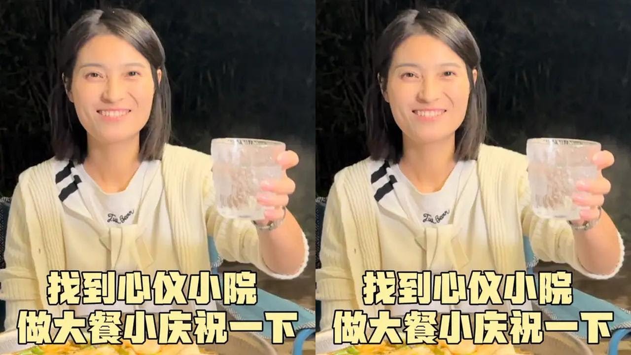 终于找到心仪的小院了，今晚做个大餐小庆祝一下，希望一切顺利