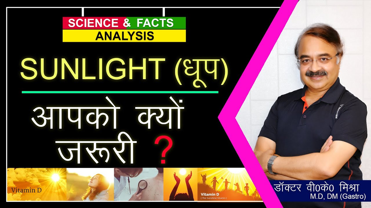 Sunlight (धूप) - आपको क्यों  जरुरी ? || SUNLIGHT AND YOUR HEALTH ?