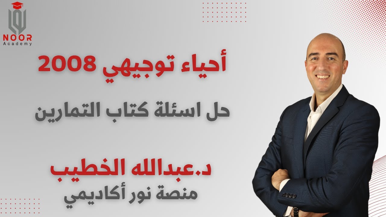 حل اسئلة كتاب التمارين الوحدة الأولى جيل 2008 مع د.عبدالله الخطيب