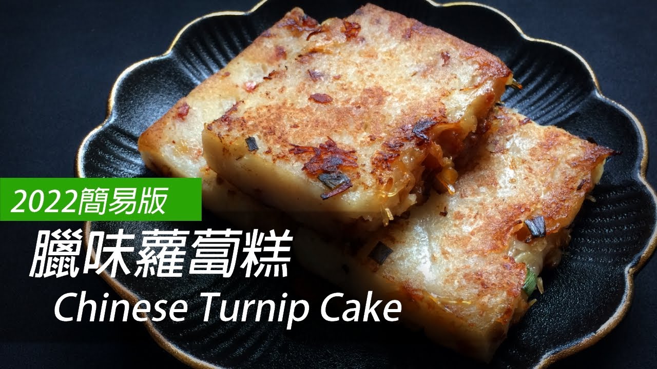 [大C廚房] 2022簡易年糕食譜系列 | 臘味蘿蔔糕 | 01 [字幕]