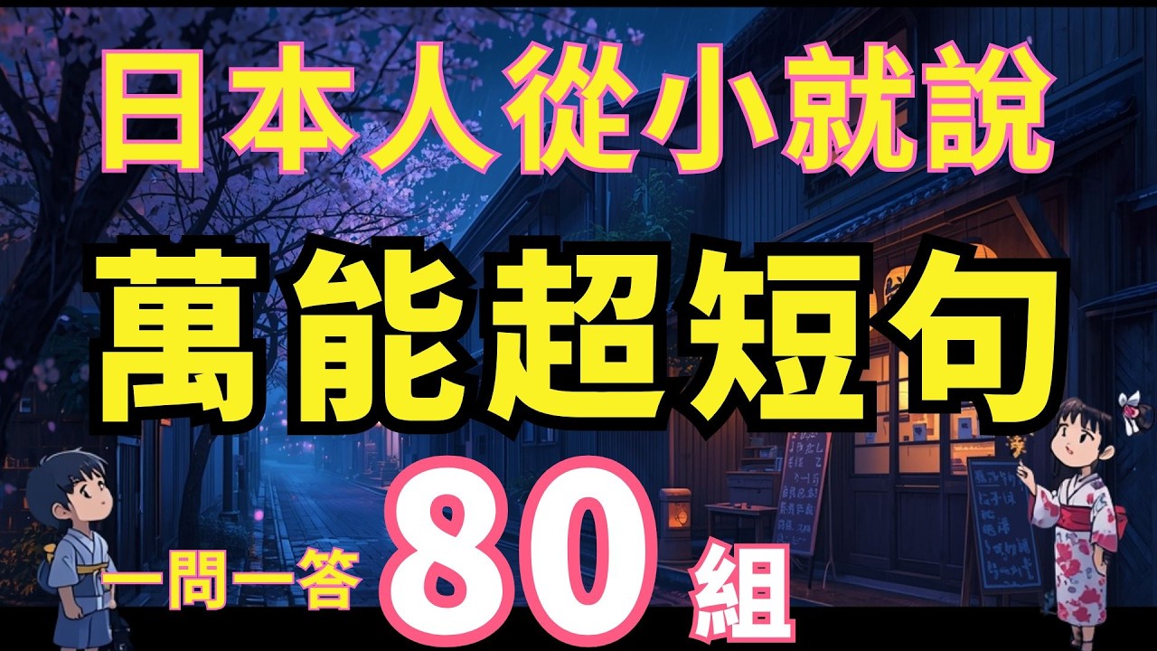 【日本人從小就說】80組萬能超短句 | 每天說100次的口頭禪 | 迅速提升日語語感 | 沉浸式聽力練習 | 零基礎適用