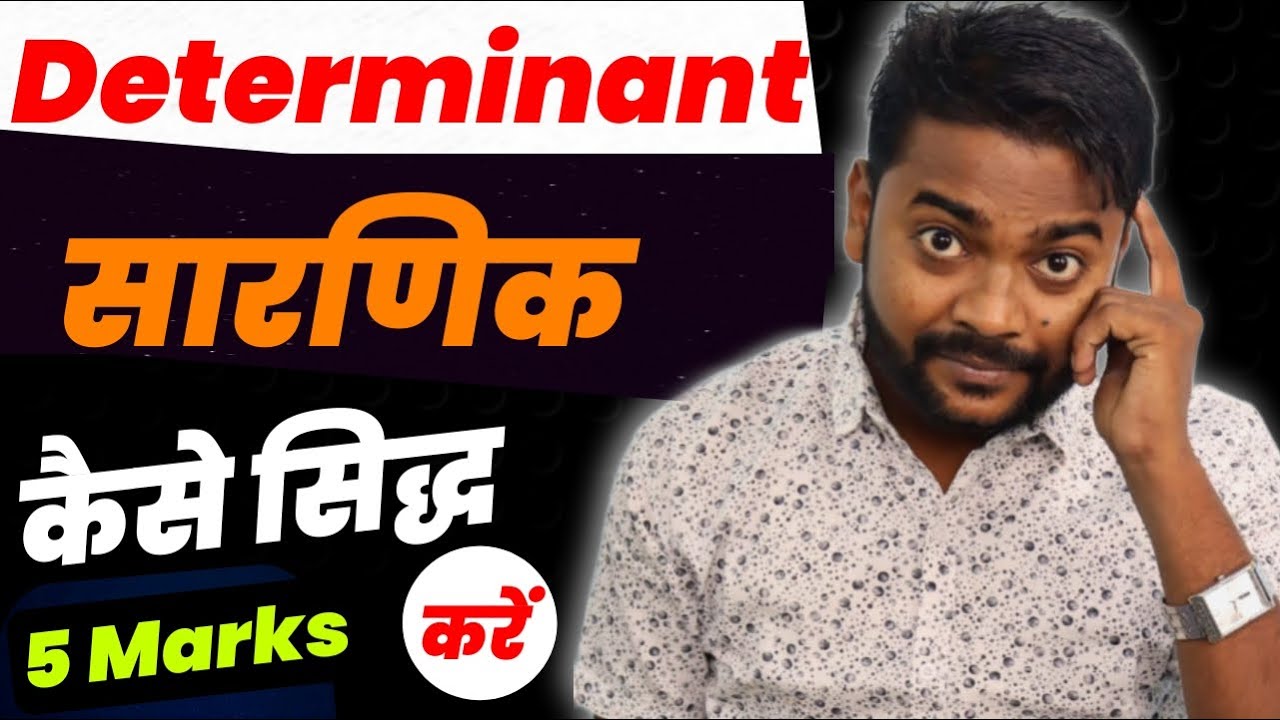 Determinant One Shot 12 | Determinat कैसे सिद्ध करे |sarnik prove kaise kre | Class12 Math one Shot