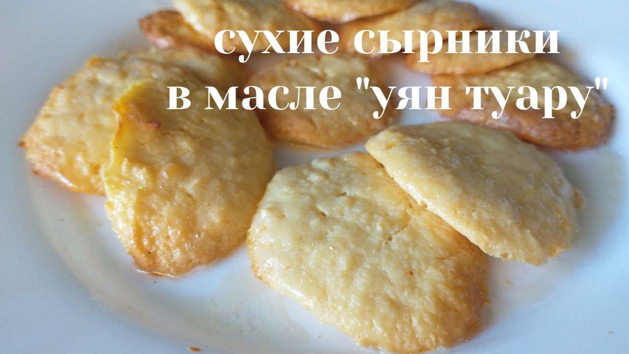 Сухие сырники в масле. Блюдо марийской кухни. Уян туара. Сырники без муки и сахара.