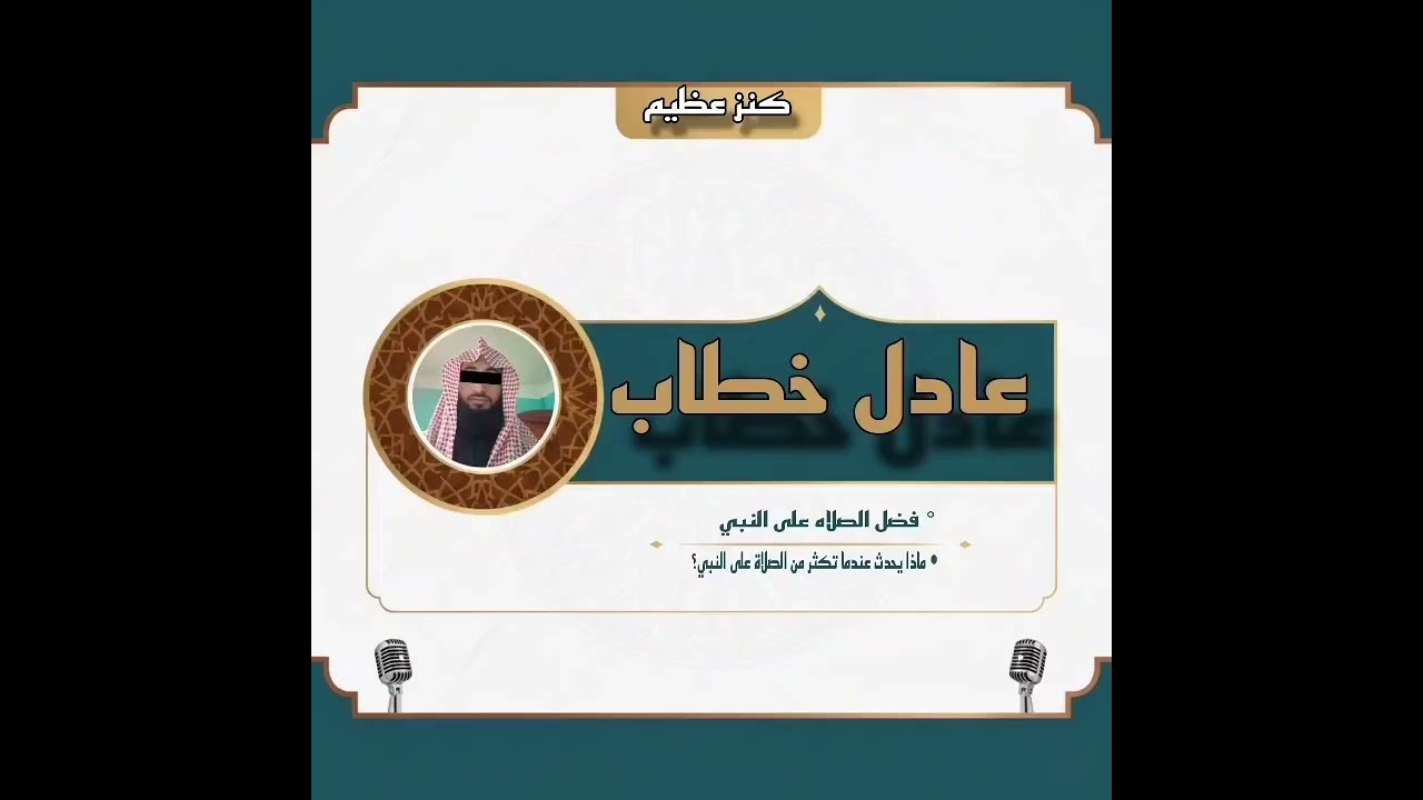 فضل الصلاه على النبي | #قران_كريم #خطبة_الجمعة #دينيه #قرآن_وسنه_بفهم_سلف_الامه