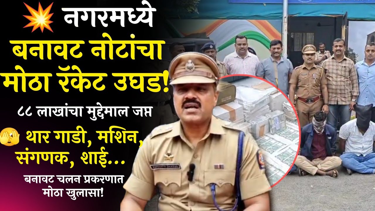 Ahilya Nagar News | बनावट नोटांचा मोठा रॅकेट उघड! ८८ लाखांचा मुद्देमाल जप्त #Nagar