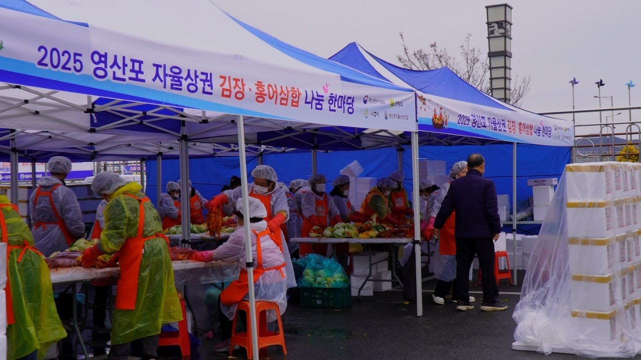 2025 영산포 자율상권 김장 홍어삼합 나눔 한마당