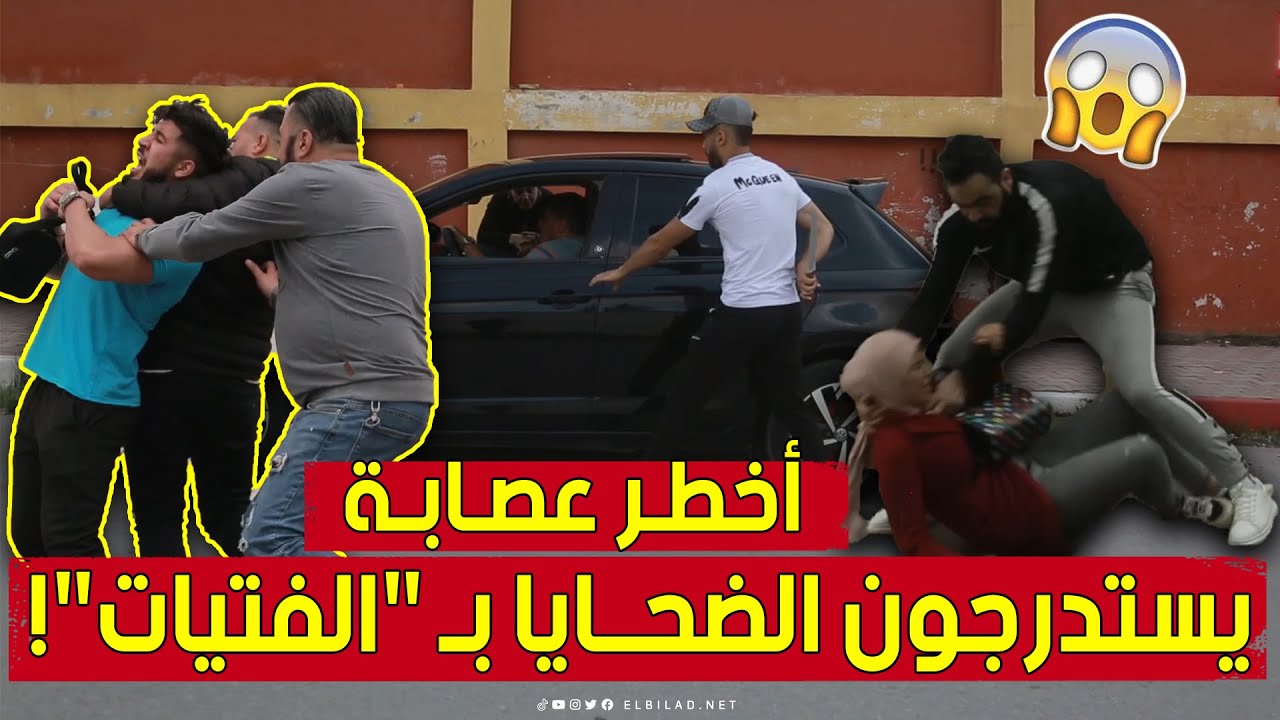 أفراد عصابة خـ.ـطيرة يستهدفون الشباب والفتيات لسلب ممتلكاتهم تحت طائلة التهـ.ـديد بالسـ..ـلاح الأبيض