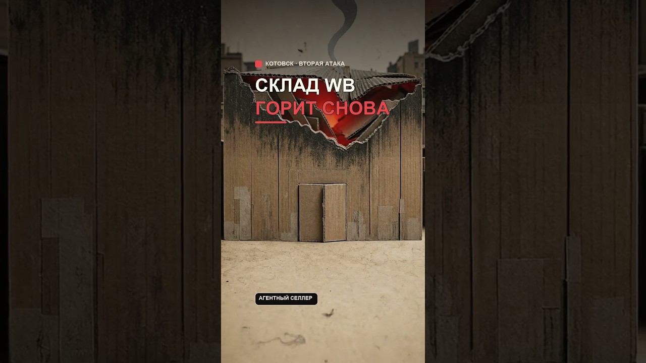 Пожар на складе Wildberries в Котовске: что сохранить продавцу