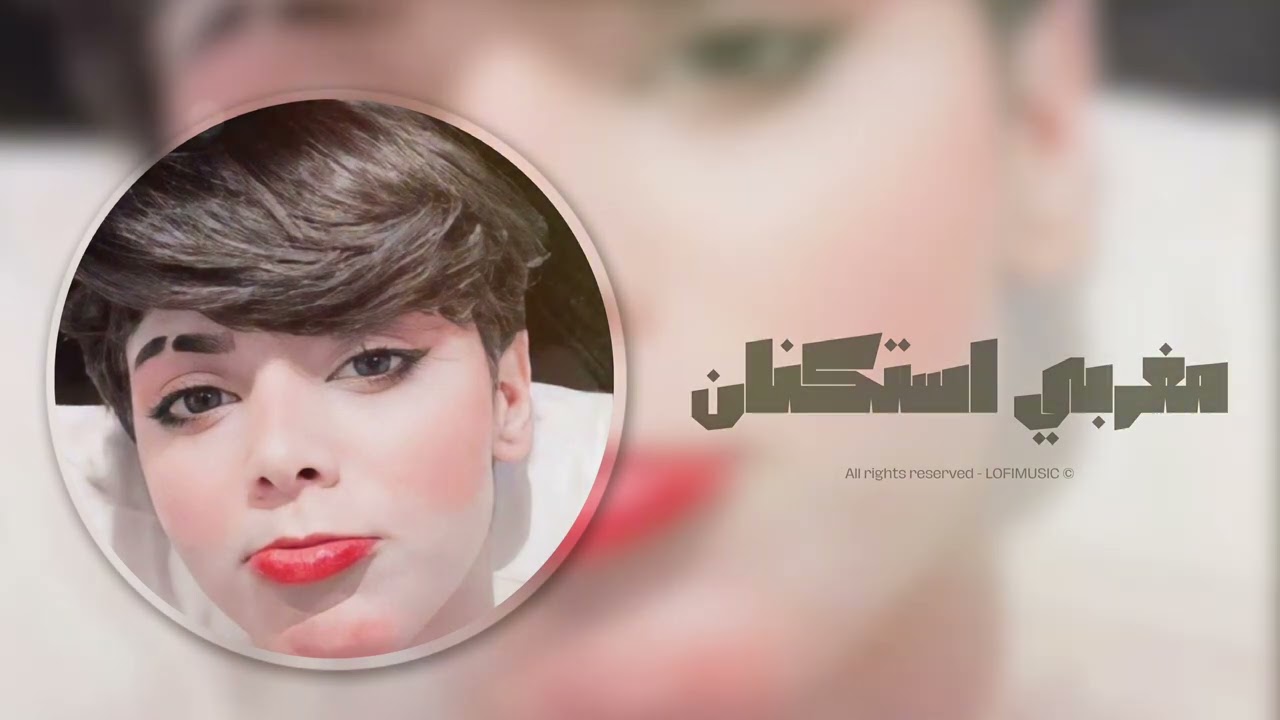 مغربي استكنان هيا هيا - نسخه مميزة 2024 - حصرياً