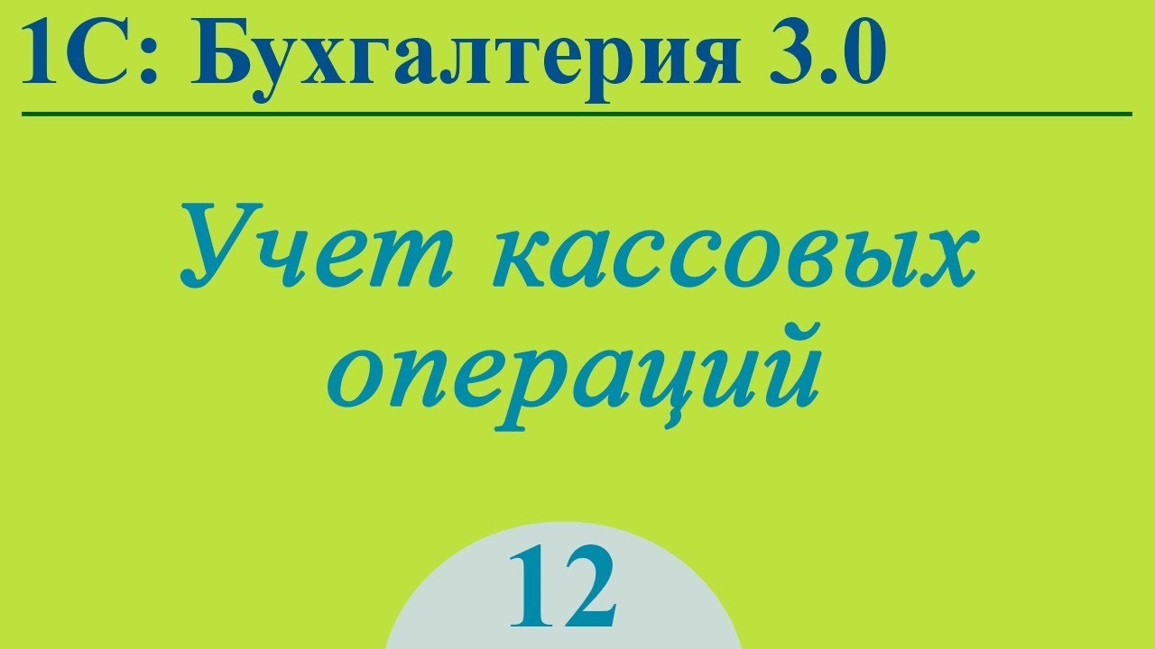Урок 12. Кассовые операции в 1С:Бухгалтерия 3.0