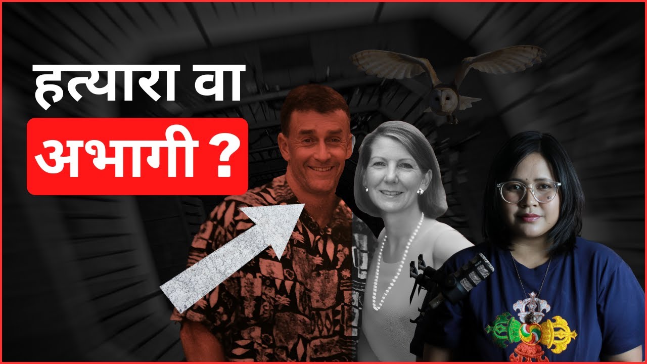 The Mysterious Case of Kathleen Peterson: Murder or Accident? (Nepali)