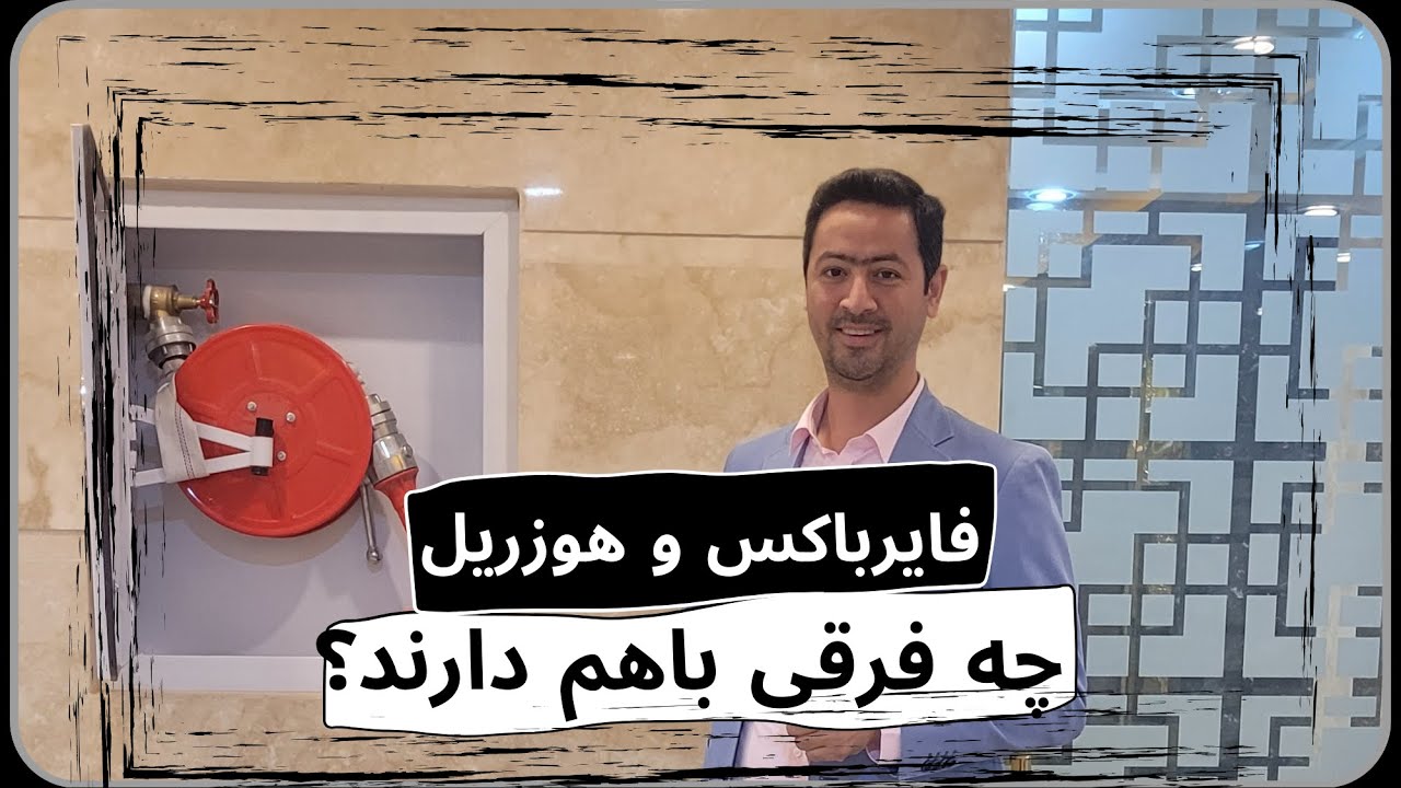 تفاوت هوزریل و فایر باکس چیست؟