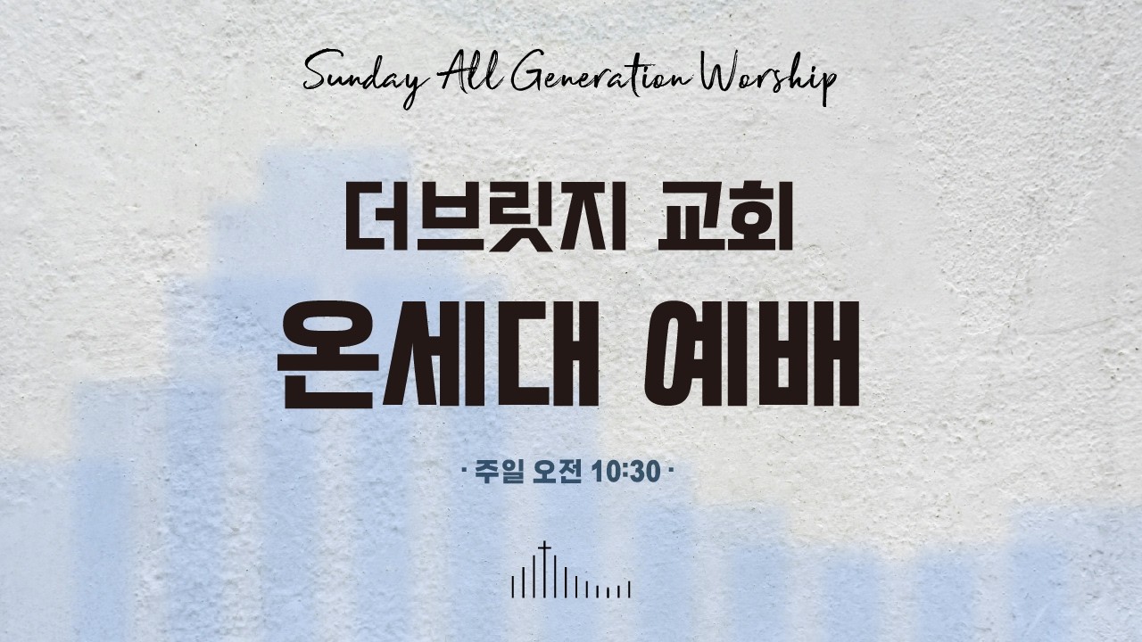 더브릿지교회 / 주일오전 온세대 예배 / Sunday All Generation Worship Service