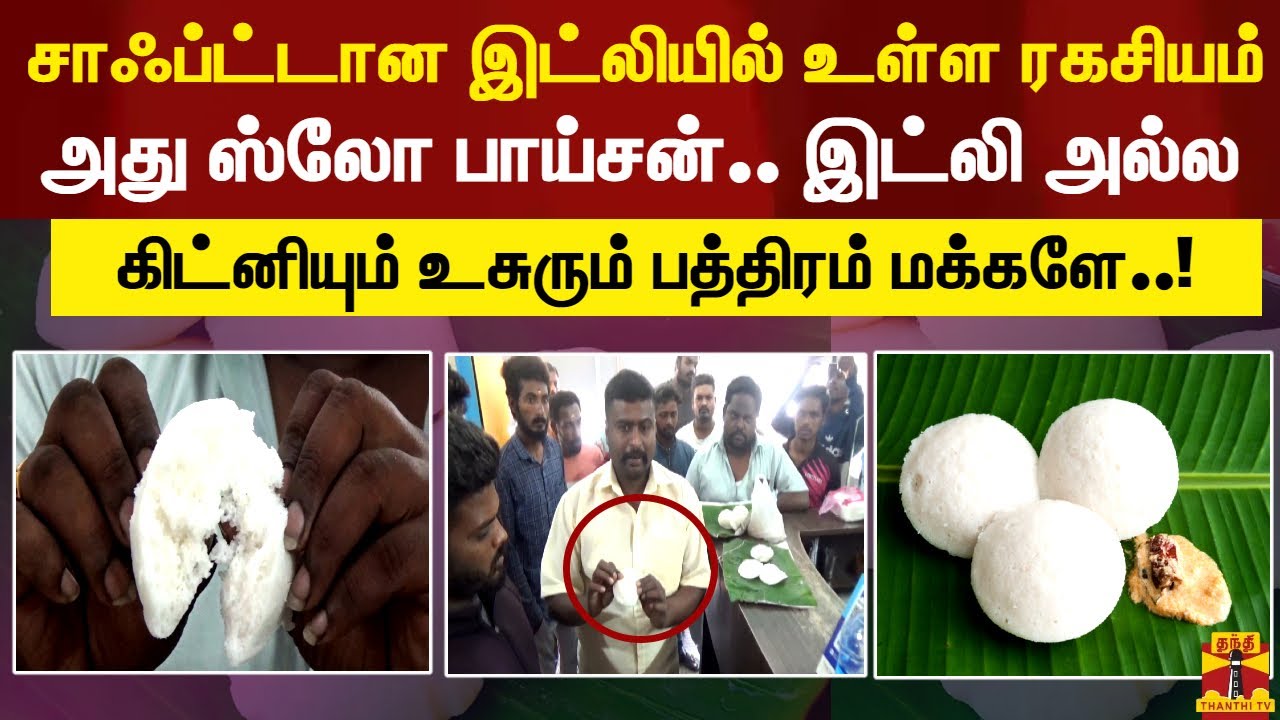 சாஃப்ட்டான இட்லியில் உள்ள ரகசியம்..அது ஸ்லோ பாய்சன்.. இட்லி அல்ல- கிட்னியும் உசுரும் பத்திரம் மக்களே
