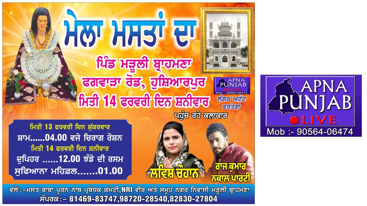 🔴 Live | ਸਲਾਨਾ ਜੋੜ ਮੇਲਾ,ਮਸਤ ਬਾਬਾ ਪੂਰਨ ਨਾਥ ਜੀ ਬੇਪ੍ਰਵਾਹ ਜੀ ਦਾ,ਪਿੰਡ:-ਪਿੰਡ :- ਮੜੂਲੀ ਬ੍ਰਾਹਮਣਾ (ਹੁਸ਼ਿਆਰਪੁਰ)