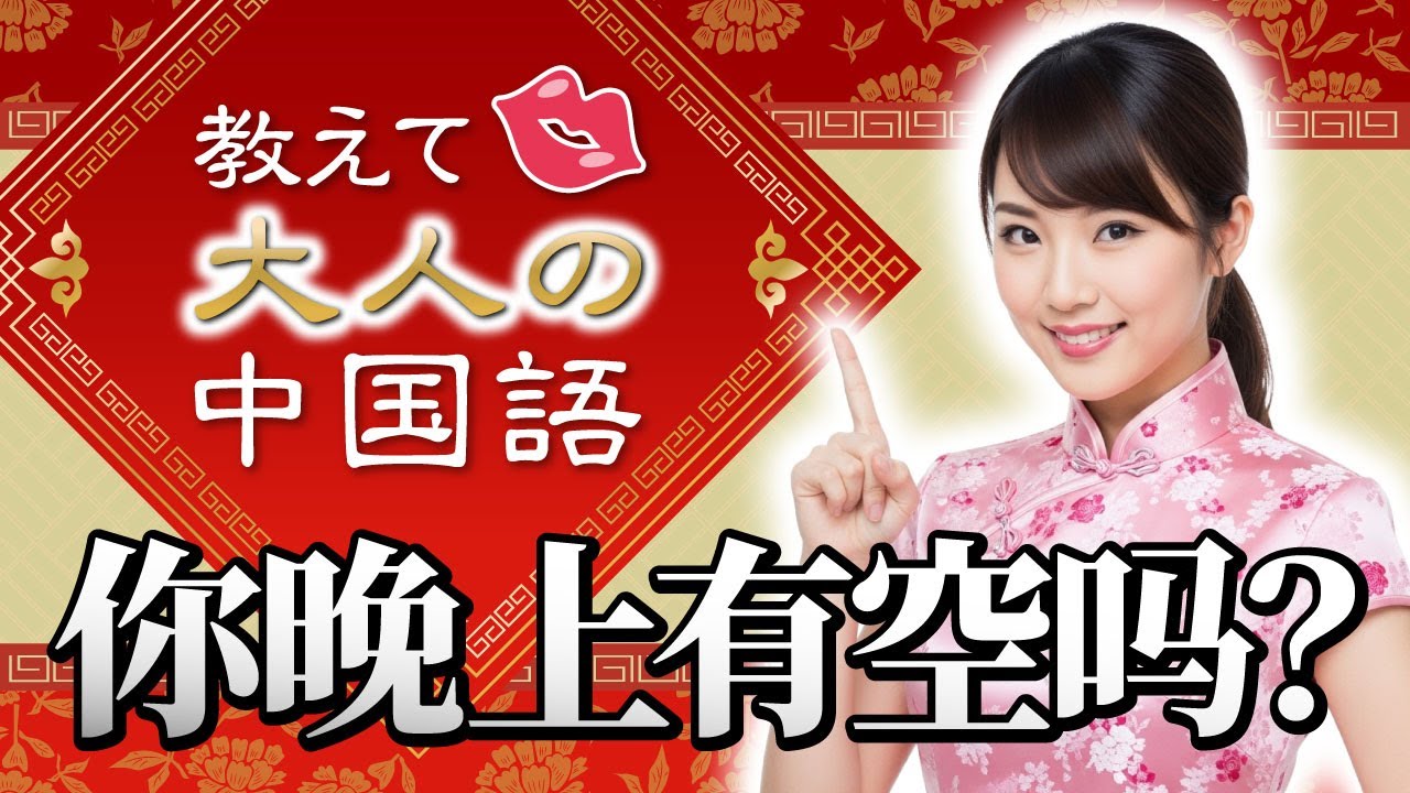 【中国語講座】教えて♥大人の中国語 ／ 第一集 -你晚上有空吗？-