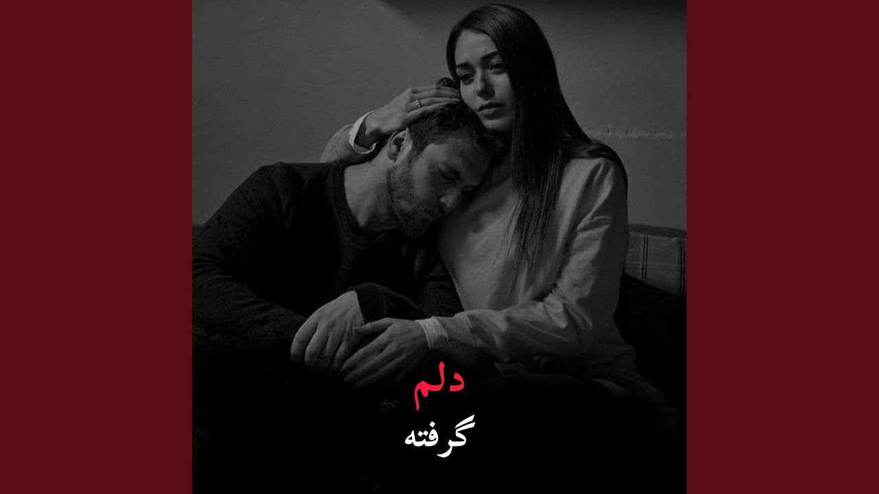 دلم گرفته نمیخام آواز بخونم ،ریمیکس غمگین