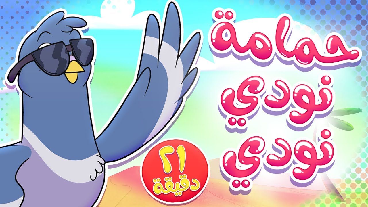 أغنية حمامة نودي ومجموعة اغاني تيونز كيدز | قناة تيونز كيدز - Tunes Kids