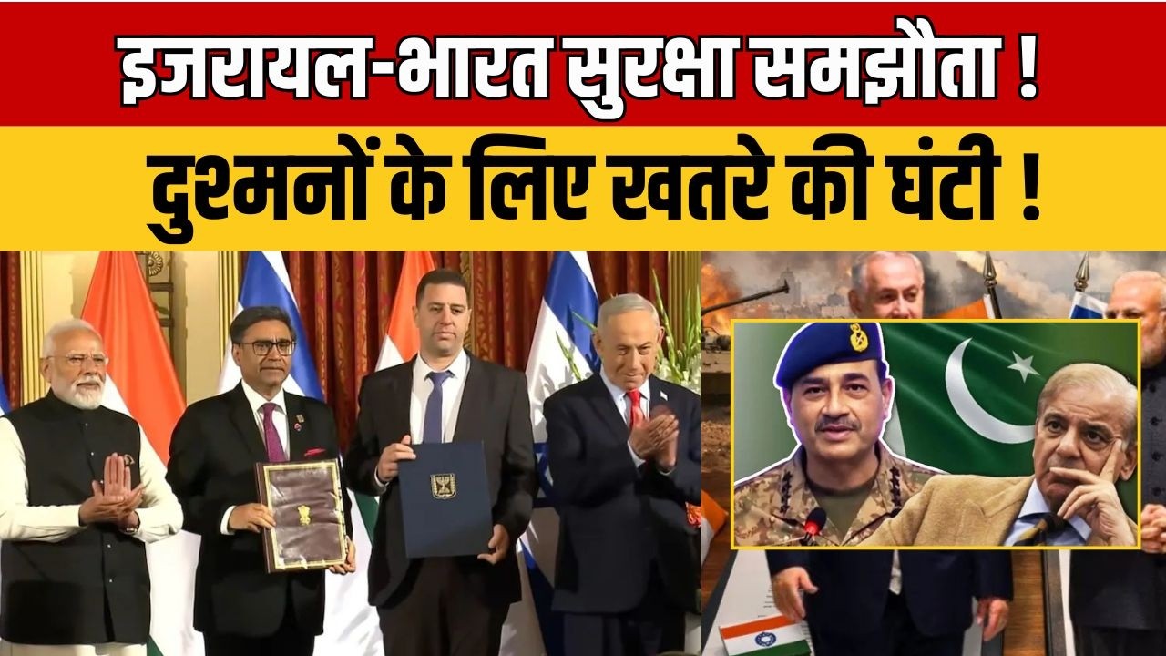 PM Modi Israel Visit : Israel से हाथ मिलाकर भारत हुआ और ताकतवर, दुश्मन देशों में हड़कंप