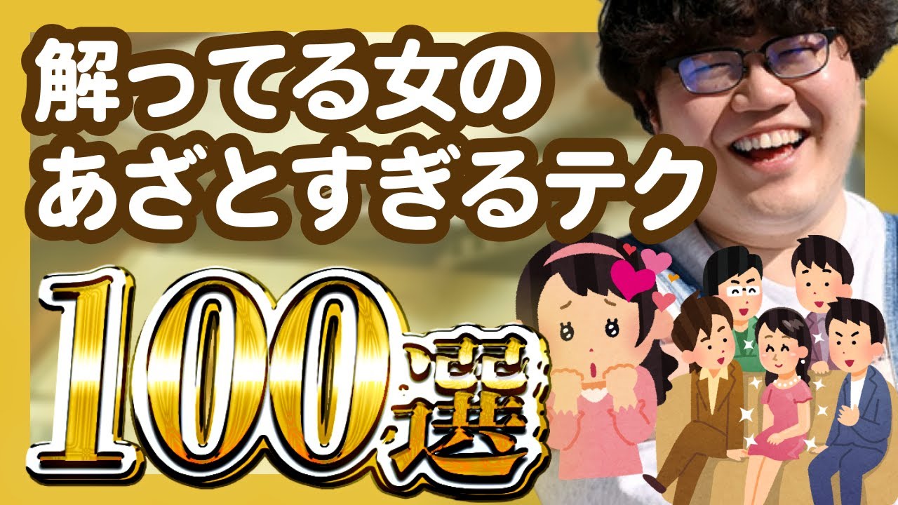 【30分総集編】解ってる女のあざとすぎるテク100選【ポインティまとめ】