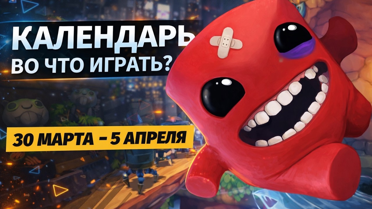 Super Meat Boy 3D / Grime 2 / Darwin&rsquo;s Paradox! / Календарь релизов &mdash; 30 марта &ndash; 5 апреля