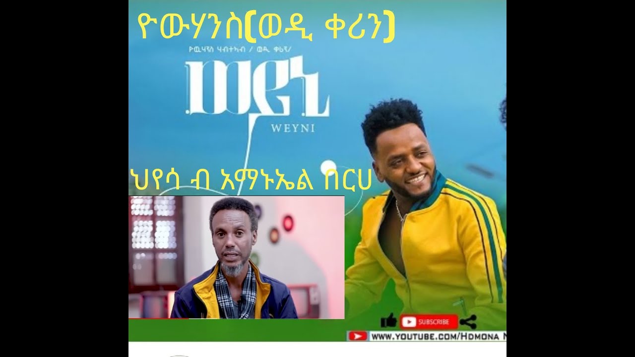 NEW ERI HYESA ህየሳ ብ አማኑኤል በርሀ Amanuel Berheወይኒ 