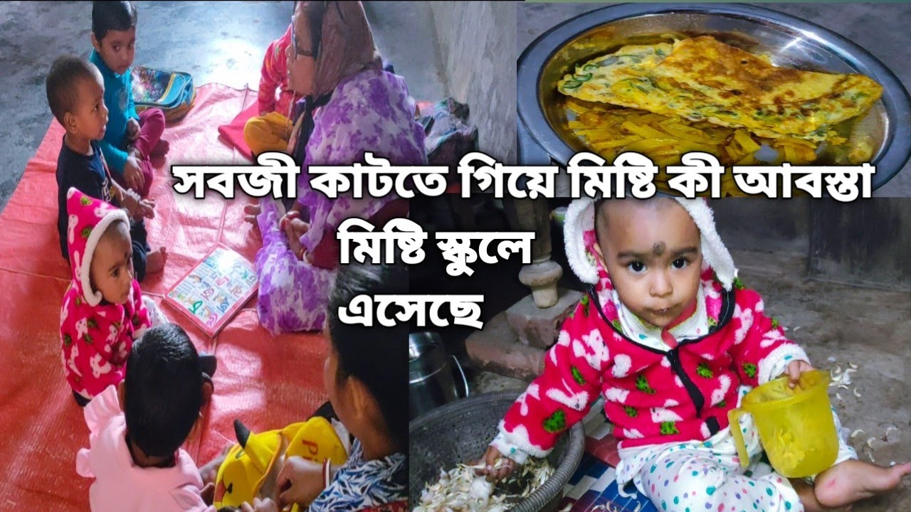 আজ মিষ্টি অনেক দিন পর স্কুলে গেলো,, রাতে খেলাম ডিম ভাজা, মিষ্টি কি কন্ডো করলো সবজী কাটতে গিয়ে