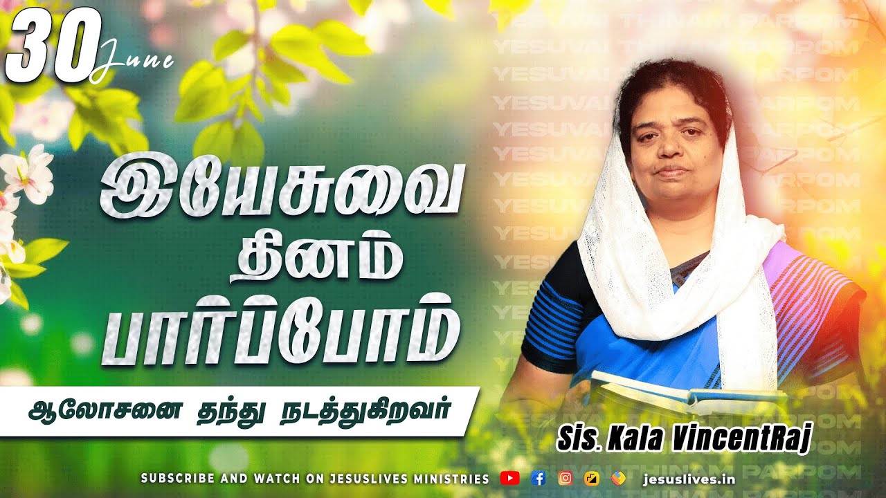 ஆலோசனை தந்து நடத்துகிறவர்  | Sis.Kala Vincentraj | Yesuvai Thinam Parpom | Jun 30