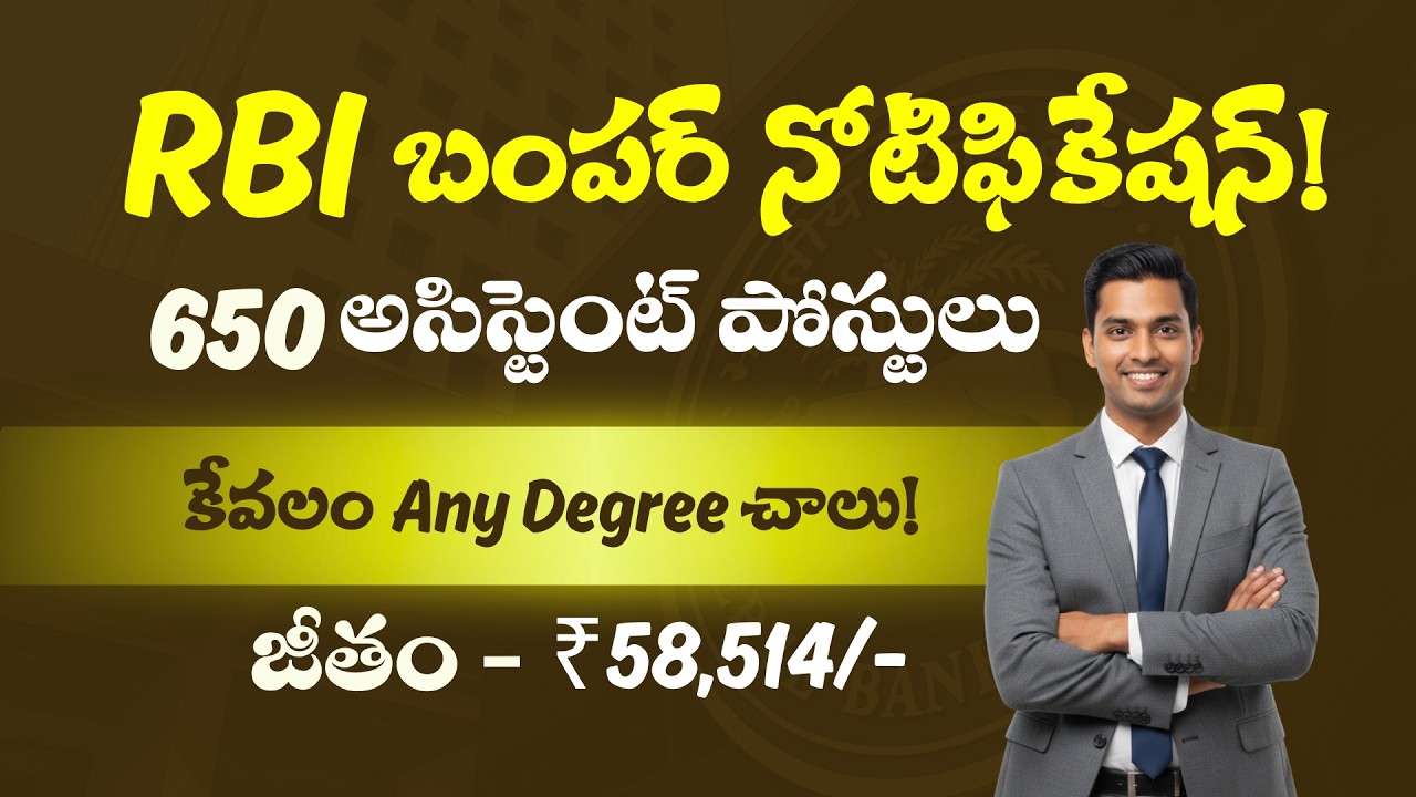 కేవలం డిగ్రీ అర్హతతో RBI లో ఉద్యోగం! 💰 నెలకి ₹58,514 జీతం | RBI Assistant 2026 Notification