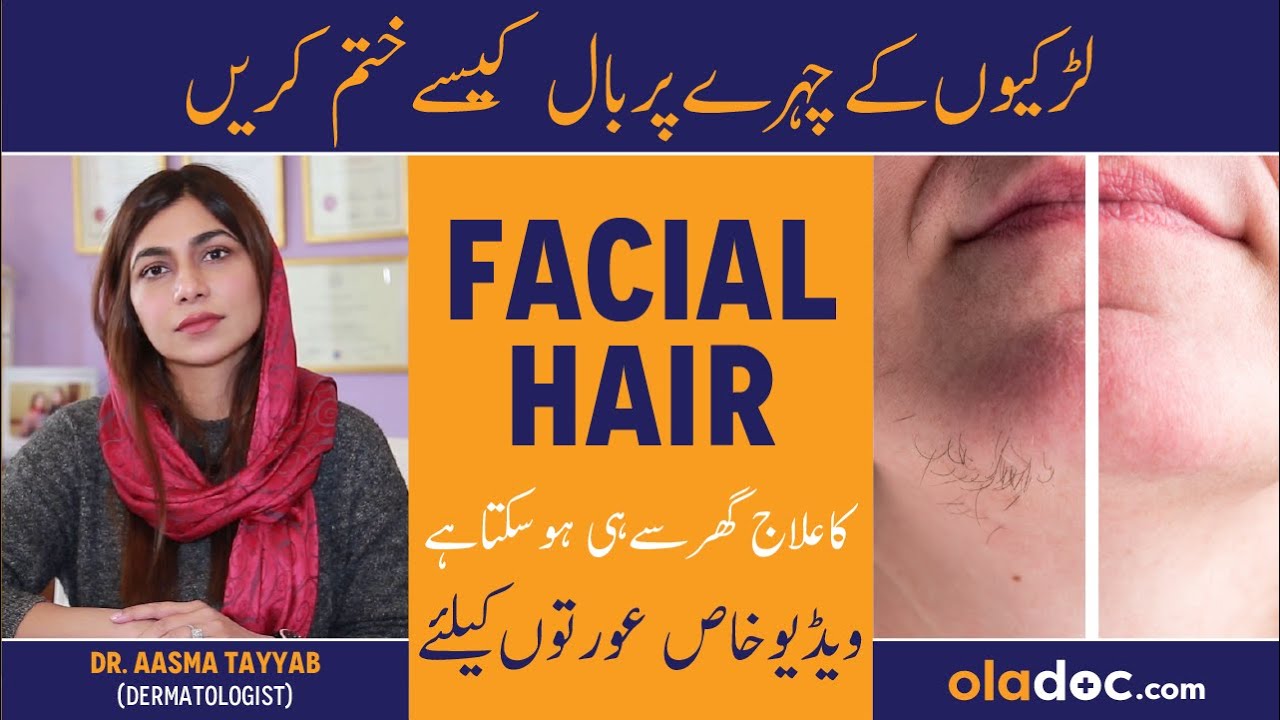 Chehre Pe Baal Khatam Karne Ka Tarika - Facial Hair Removal For Women - Hirsutism Treatment at Home
