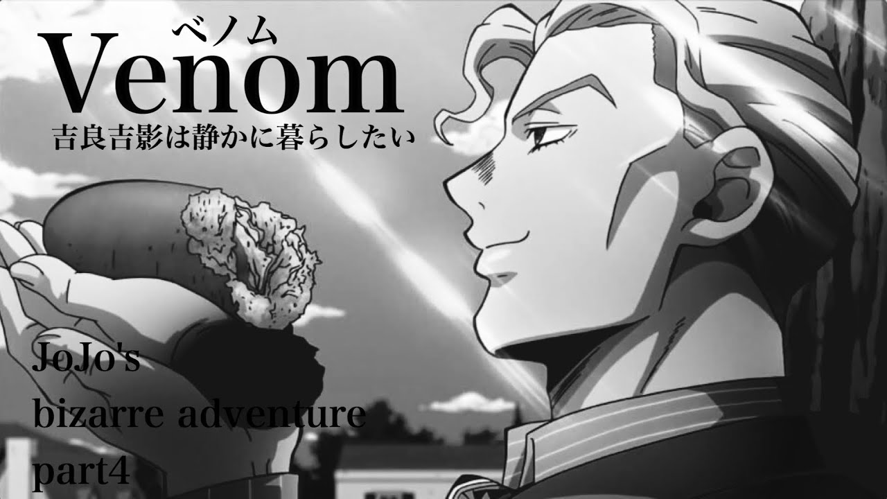 [MAD] 吉良吉影は静かに暮らしたい ジョジョ×ベノム