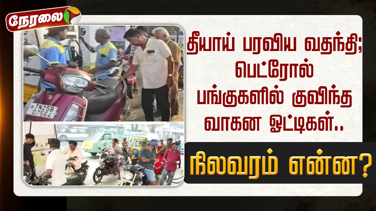 🔴LIVE: தீயாய் பரவிய வதந்தி; பெட்ரோல் பங்குகளில் குவிந்த வாகன ஓட்டிகள்.. |  LPG | Petrol | Diesel