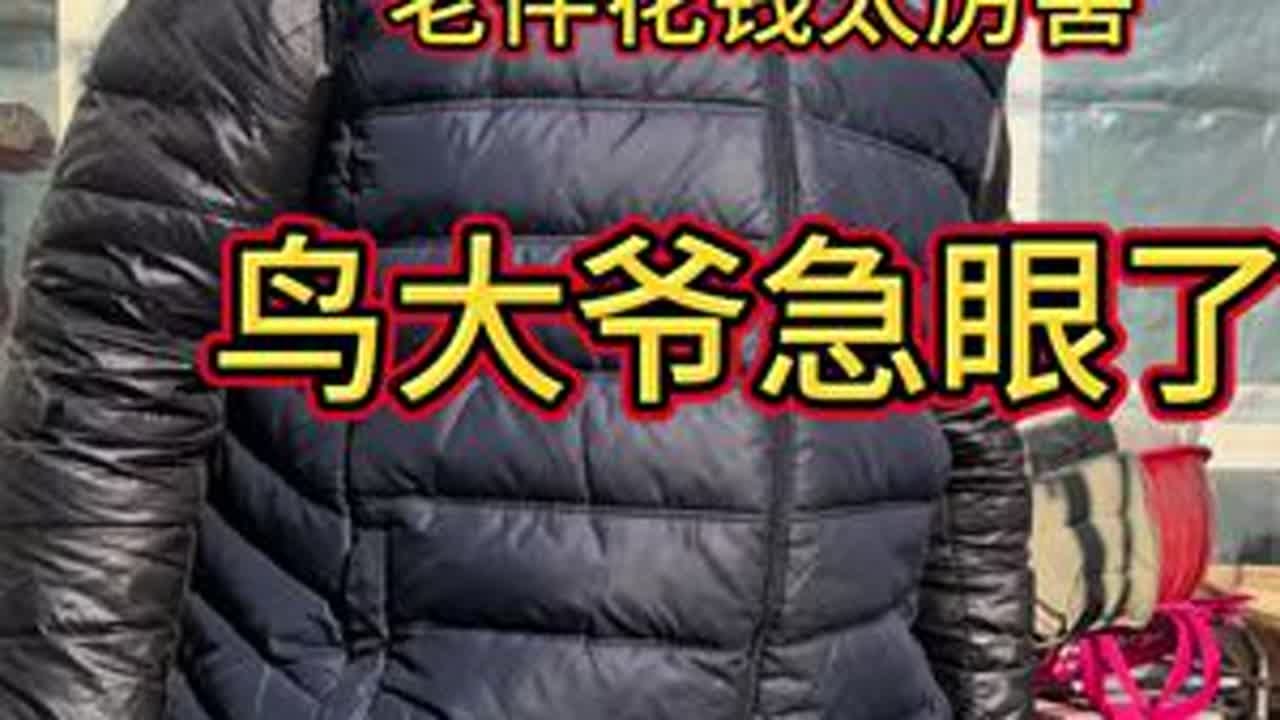 老伴花钱被埋怨，谁知掏出一块肉，鸟大爷瞬间变脸！ #记录真实生活#夫妻日常#老年生活欢乐多 #我的农村生活 #鸟大爷