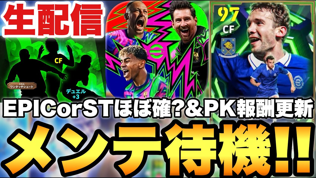 何のガチャが来る!?PK報酬更新!!木曜メンテ待機配信【eFootballアプリ2026/イーフト】
