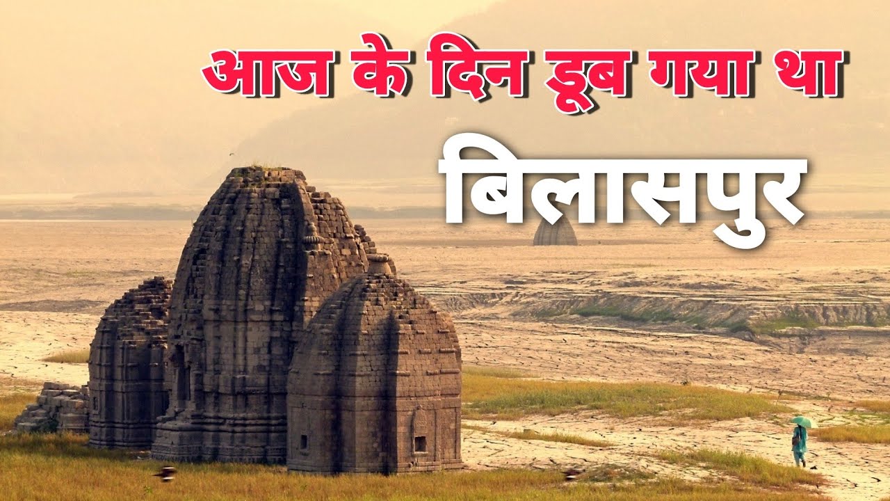 आज के दिन डूब गया था बिलासपुर का पुराना शहर | Old town bilaspur | Gaurav Sharma Vlog.