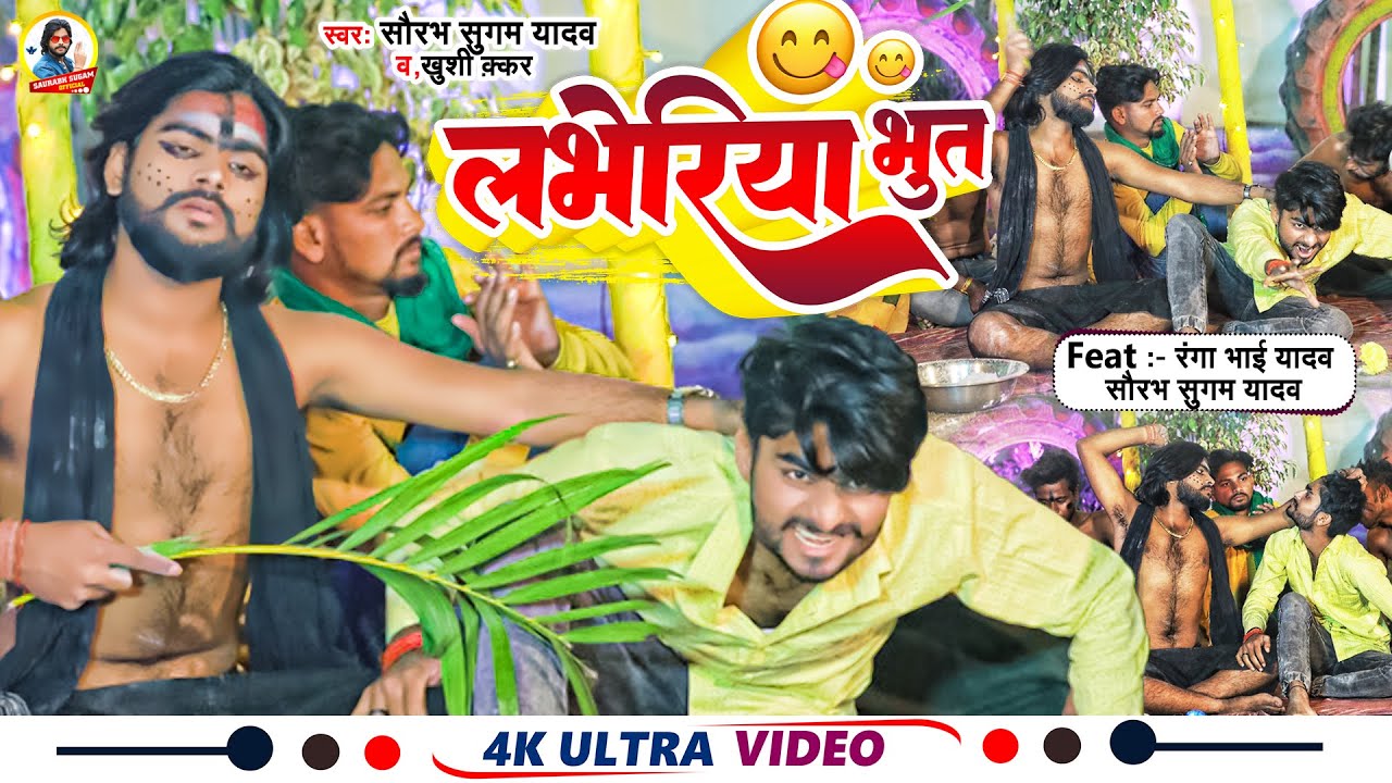 #Video | लभेरिया भुत | Saurabh Sugam Yadav | Labheriya Bhut | Full Comedy Maghi Song | Khushi Kakkar