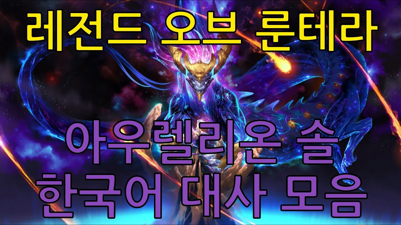 레전드 오브 룬테라- 아우렐리온 솔 한국어 대사 모음