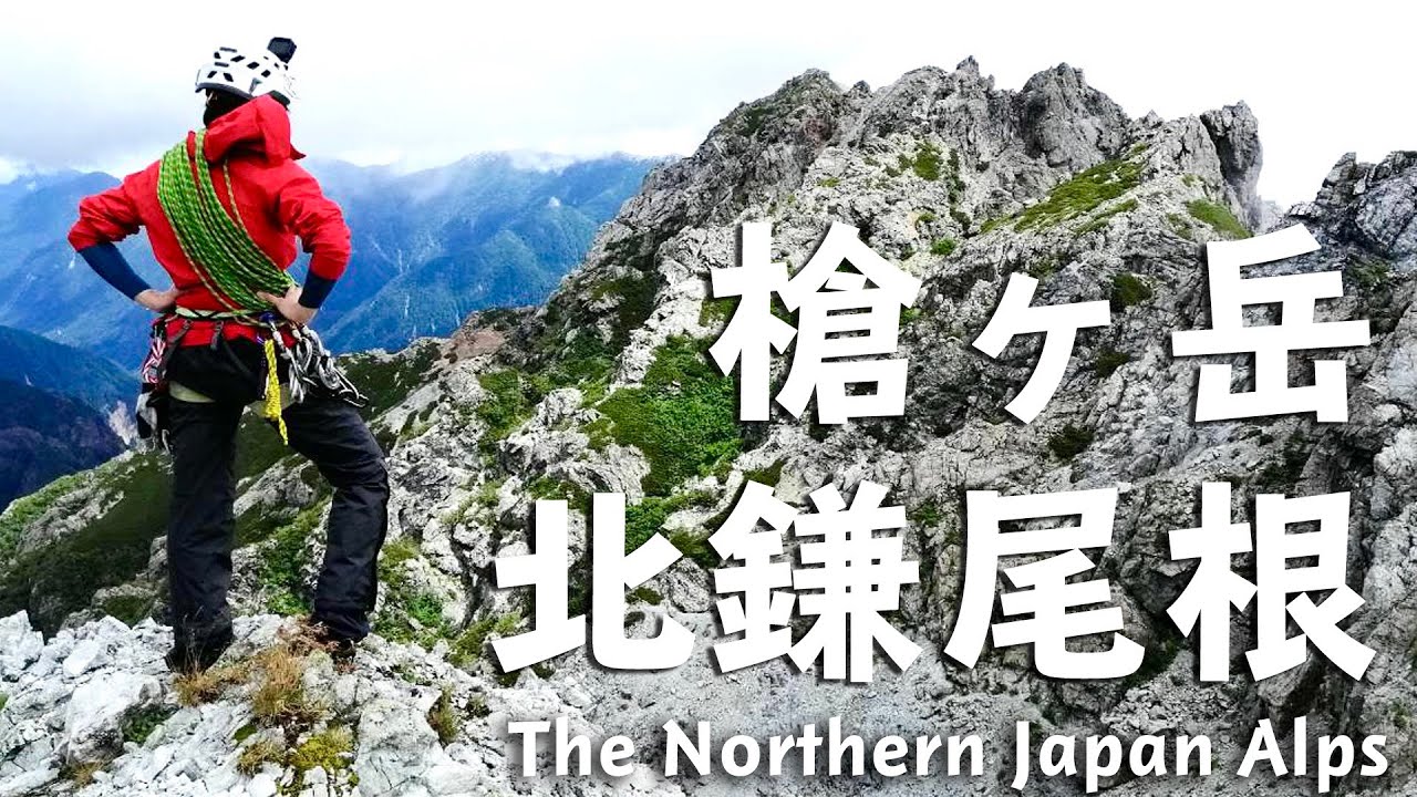 【登山】槍ヶ岳！北鎌尾根を歩く。長大な岩稜を楽しむ【記録】