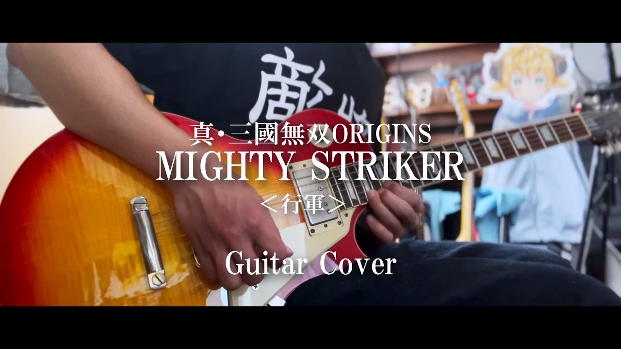 【真・三國無双 ORIGINS】MIGHTY STRIKER＜行軍＞【弾いてみた】