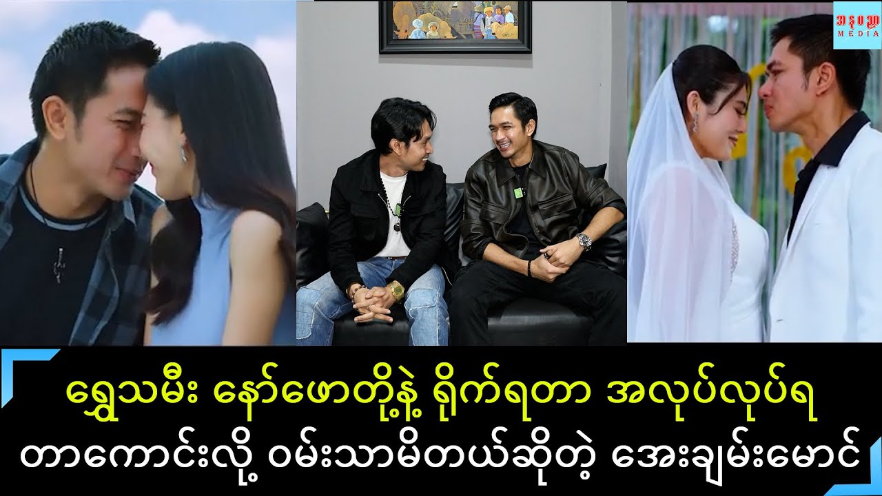 အချစ်ကြီးတဲ့ ထင်ဒိုင်းနေရာမှာအကောင်ဆုံးသရုပ်ဆောင်ထားတဲ့ အေးချမ်းမောင်နဲ့ သိန်းလင်းစိုးတိုပြောပြတဲ့..