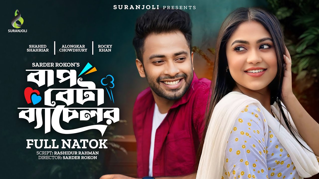 বাপ বেটা ব্যাচেলর |  Shahed Shahriar | Alongkar Chowdhury | Bangla New Natok 2023