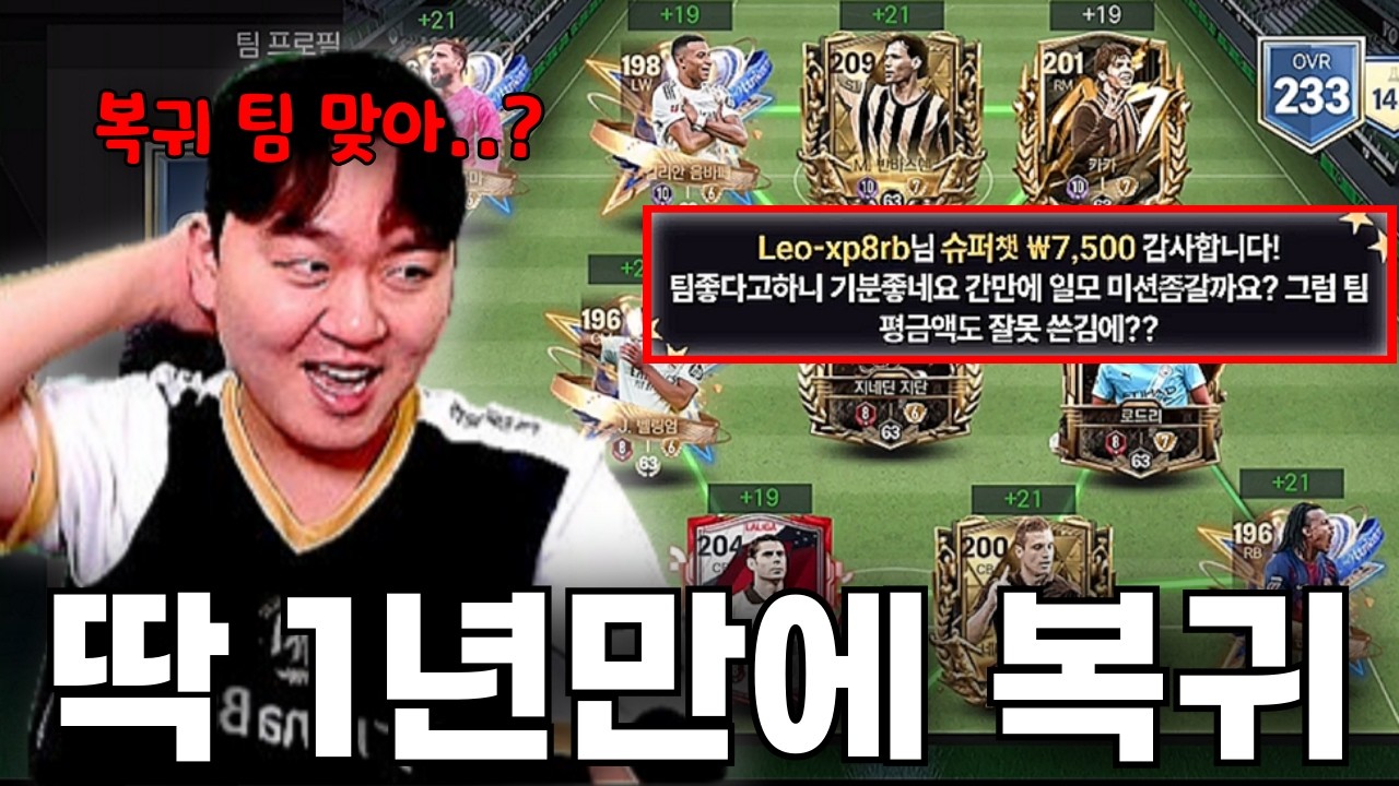 1년 만에 복귀해서 딱 3천만 원 현질 했더니 팀이.. 회장님 복귀 지렸다ㄷㄷ FC모바일