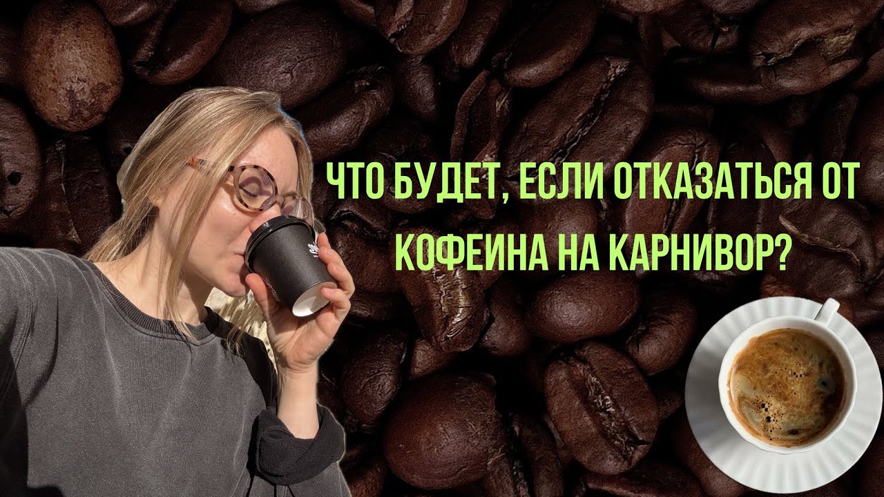 Отказ от кофеина на карнивор: мой опыт