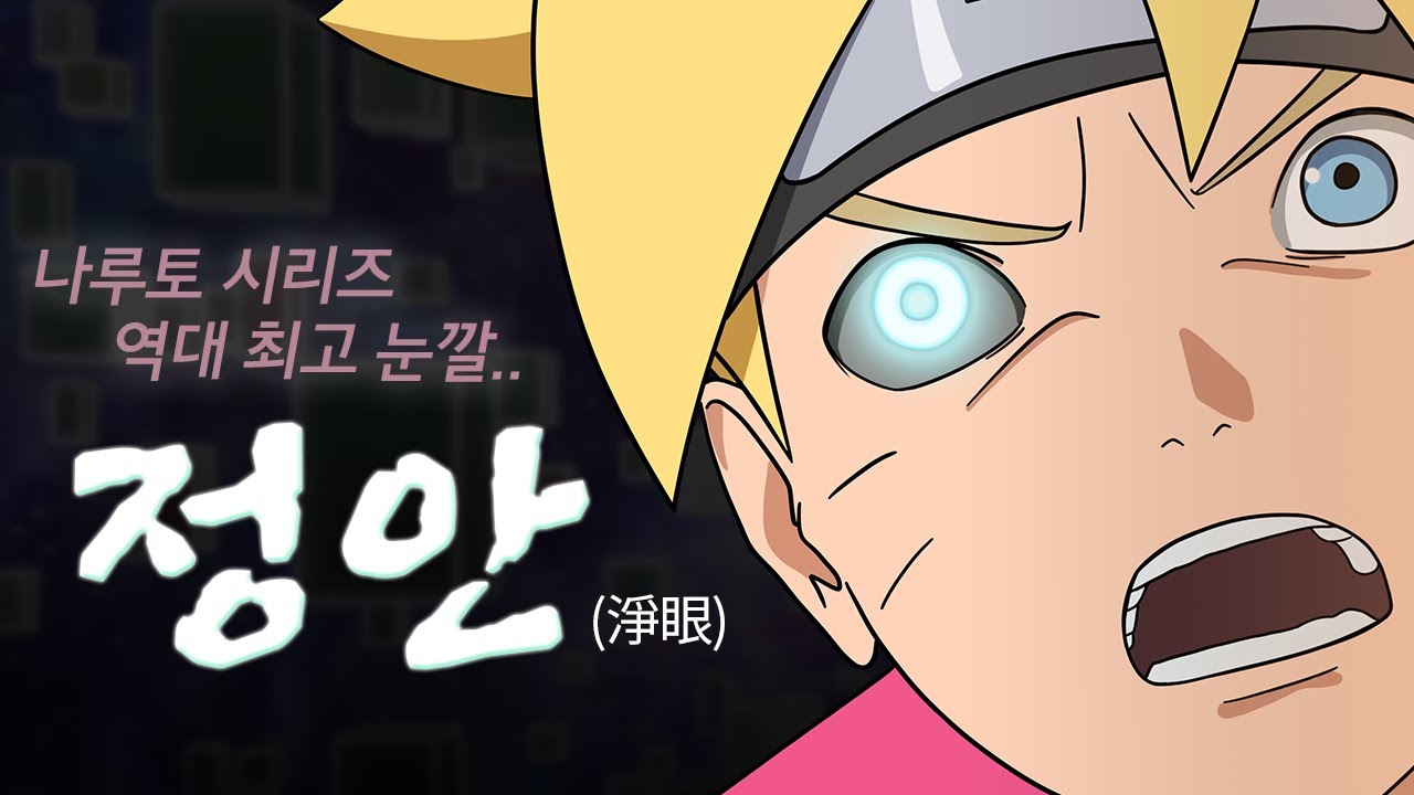 [보루토] '정안'에 대해 밝혀진 몇가지 사실들