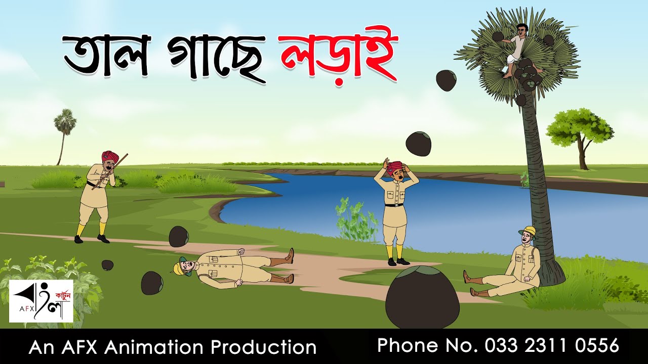 তাল গাছে লড়াই Thakurmar Jhuli jemon | বাংলা কার্টুন | AFX Animation