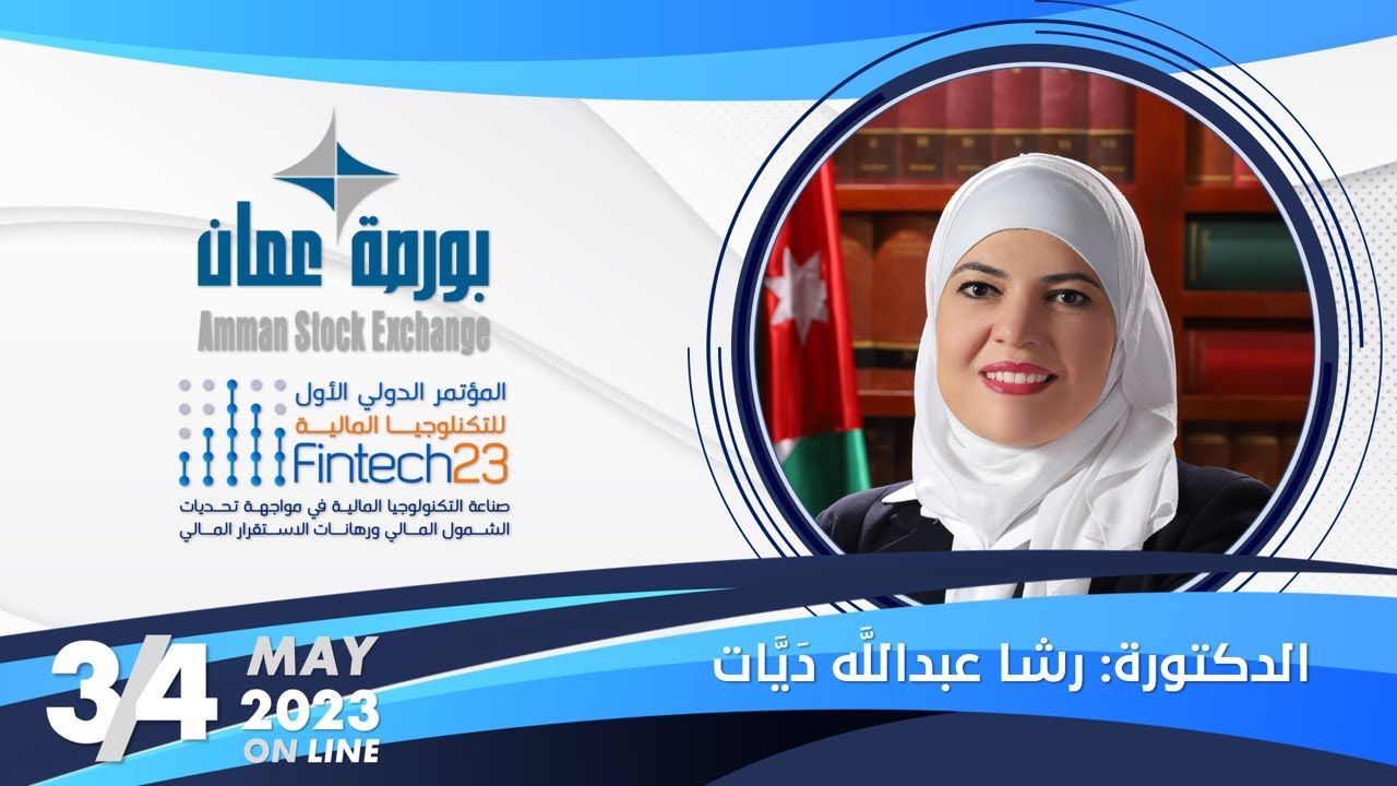 استخدام التكنولوجيا في البورصات: بورصة عَمَّان، الدكتورة: رشا عبدالله عوض دَيَّات