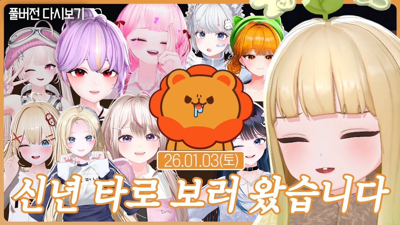 신년 타로 보러 왔습니다【신년 타로】(01.03)